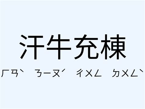 汗牛充棟相似|汗牛充棟意思，汗牛充棟注音，拼音,漢語辭典 